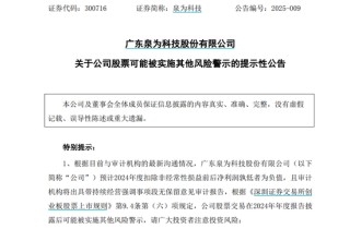 泉為科技可能被實施其他風險警示