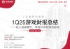 【中泰傳媒】1Q25游戲財(cái)報(bào)總結(jié)——收入持續(xù)攀升，季度扣非利潤(rùn)創(chuàng)新高