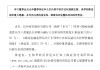 長(zhǎng)沙銀行：黃建良、王偉華副行長(zhǎng)任職資格獲核準(zhǔn)