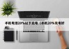 手機(jī)電池20%以下充電（手機(jī)20%充電好嗎）