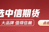中信期貨不銹鋼半年報(bào)：結(jié)構(gòu)性過剩壓力緩解 關(guān)注成本運(yùn)行走勢