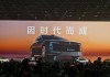 600418大消息！上市1小時(shí)，尊界大定破1000臺(tái)