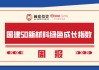 【國建50周報(bào)】稀土相關(guān)概念股連續(xù)上漲