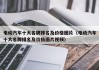電動(dòng)汽車十大名牌排名及價(jià)格圖片（電動(dòng)汽車十大名牌排名及價(jià)格圖片視頻）