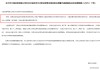 監(jiān)管4張罰單落地：營業(yè)部員工“飛單”，“澤達案”兩保代履職失職