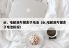 水、電解液與鋰離子電池（水,電解液與鋰離子電池反應）