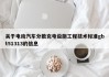 關(guān)于電動(dòng)汽車分散充電設(shè)施工程技術(shù)標(biāo)準(zhǔn)gbt51313的信息