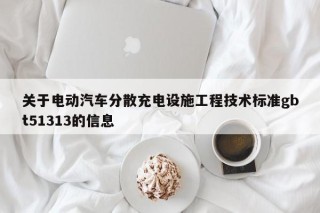 關(guān)于電動汽車分散充電設(shè)施工程技術(shù)標(biāo)準(zhǔn)gbt51313的信息