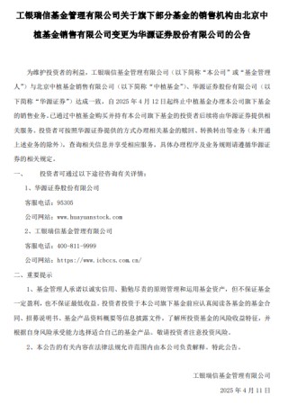 工銀瑞信：終止中植基金銷售旗下基金業(yè)務(wù)，中植已購基金后續(xù)服務(wù)由華源證券承接