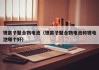鋰離子聚合物電池（鋰離子聚合物電池和鋰電池哪個好）
