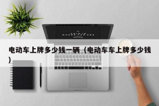 電動車上牌多少錢一輛（電動車車上牌多少錢）