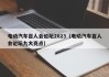 電動汽車百人會論壇2023（電動汽車百人會論壇九大亮點）
