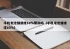 手機電池健康度80%要換嗎（手機電池健康度85%）