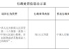 西藏非馬健康科技有限公司因違反人民幣管理?xiàng)l例被罰1萬元