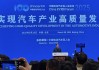 2025年電動汽車百人會，雷軍、王傳福、李想、李斌、何小鵬都來了