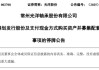 002708，籌劃重大資產(chǎn)重組，周一停牌