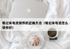 筆記本電池保養(yǎng)的正確方法（筆記本電池怎么保養(yǎng)好）