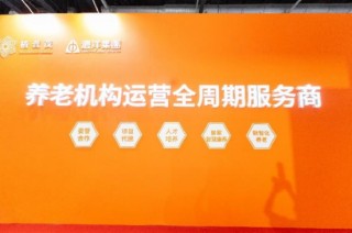 遠(yuǎn)洋集團(tuán)旗下椿萱茂亮相第十一屆中國(guó)國(guó)際養(yǎng)老服務(wù)業(yè)博覽會(huì)