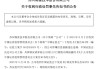 財務造假！300128，罰！