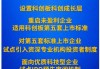 中國證監(jiān)會(huì)將推出進(jìn)一步深化科創(chuàng)板改革“1+6”政策措施
