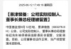 突發(fā)！又有A股董事長(zhǎng)被留置、立案