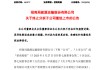 突發(fā)！600179，重大資產重組終止！