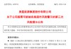 庚星股份幕后老板遇麻煩，4億海外資產(chǎn)遭“家賊”