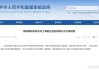 上海韻達(dá)貨運有限公司被立案調(diào)查