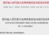 又一金融副省長，定了！中郵證券董事長郭成林出任貴州省副省長