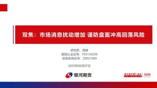 【雙焦周報】市場消息擾動增加 謹(jǐn)防盤面沖高回落風(fēng)險
