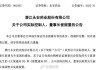 永安藥業(yè)實控人突遭留置 股價7天5個漲停板后為何急轉(zhuǎn)直下