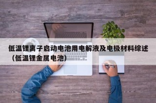 低溫鋰離子啟動電池用電解液及電極材料綜述（低溫鋰金屬電池）