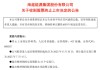600387，即將退市，又被證監(jiān)會立案