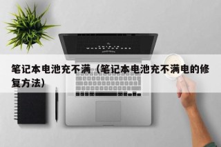 筆記本電池充不滿（筆記本電池充不滿電的修復方法）