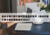 電動(dòng)車哪個(gè)牌子最好質(zhì)量最好知乎（電動(dòng)車哪個(gè)牌子最好質(zhì)量最好2021）
