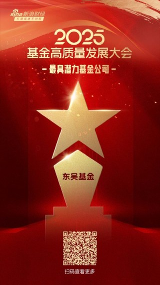 2025微博財(cái)經(jīng)大V榮譽(yù)榜：東吳基金獲得最具潛力基金公司榮譽(yù)