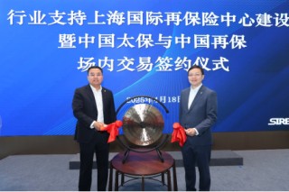 中國再保發(fā)揮國有保險集團示范作用 助力上海國際再保險中心建設