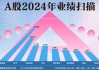 A股2024年業(yè)績(jī)掃描