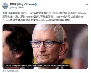 郭明錤：蘋果或可通過安撫特朗普拖延iPhone關稅進程