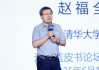 清華大學(xué)教授趙福全：AI正在快速改變，并將最終重塑社會(huì)