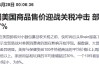 特朗普關(guān)稅沖擊下“換陣地”！Shein和Temu加大在歐廣告投放力度