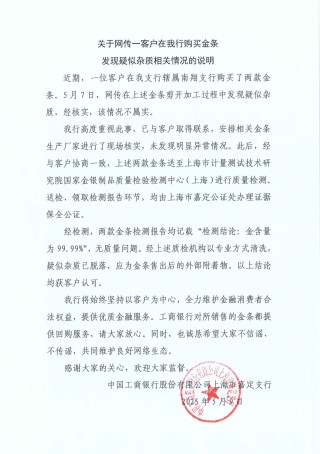 工行回應(yīng)兩售出金條疑似有雜質(zhì)：情況不屬實(shí)，疑似雜質(zhì)應(yīng)為金條售出后的外部附著物