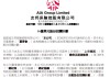 友邦保險(xiǎn)：?jiǎn)?dòng)16億美元股份回購(gòu)計(jì)劃