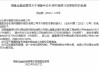 福建漳州農(nóng)商銀行獲準增持福建華安長信村鎮(zhèn)銀行，持股比例100%