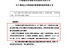 上市不足四年籌劃控制權變更 這家公司5月21日起停牌
