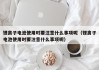 鋰離子電池使用時(shí)要注意什么事項(xiàng)呢（鋰離子電池使用時(shí)要注意什么事項(xiàng)呢）