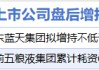 6月18日增減持匯總：藍天燃氣等2股增持 邁普醫(yī)學等13股減持（表）
