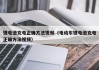鋰電池充電正確方法視頻（電動(dòng)車鋰電池充電正確方法視頻）