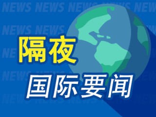 昨夜今晨國際財經(jīng)熱點一覽_2025年3月21日_財經(jīng)新聞