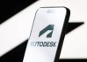 Autodesk發(fā)布超預(yù)期第一季度業(yè)績 上調(diào)全年展望